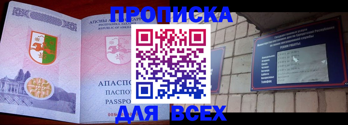 купить прописку в Башкортостане